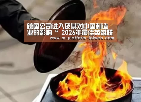 跨国公司进入及其对中国制造业的影响“ 2026年最佳英雄联盟投注网站”(图3) LoL投注网站