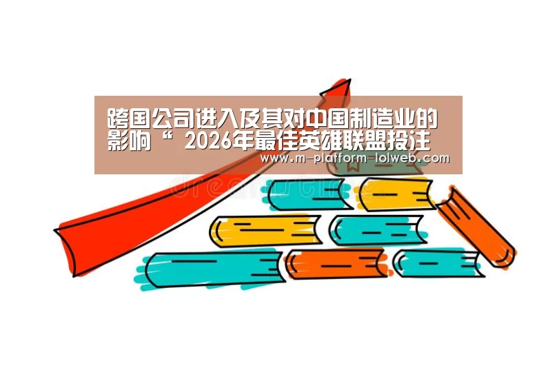 跨国公司进入及其对中国制造业的影响“ 2026年最佳英雄联盟