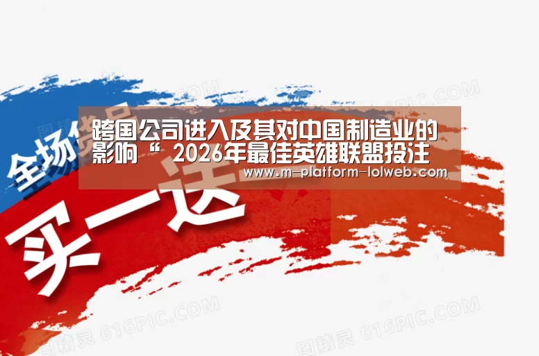 跨国公司进入及其对中国制造业的影响“ 2026年最佳英雄联盟投注网站”(图2) 2026年最佳英雄联盟投注网站