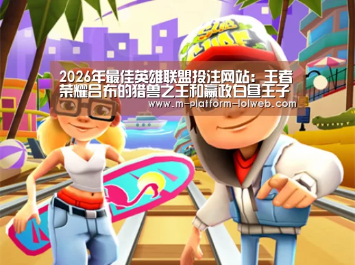 2026年最佳英雄联盟投注网站:王者荣耀吕布的猎兽之王和嬴政白昼王子返场价格曝光,时间公布(图3) 2026年最佳英雄联盟投注网站