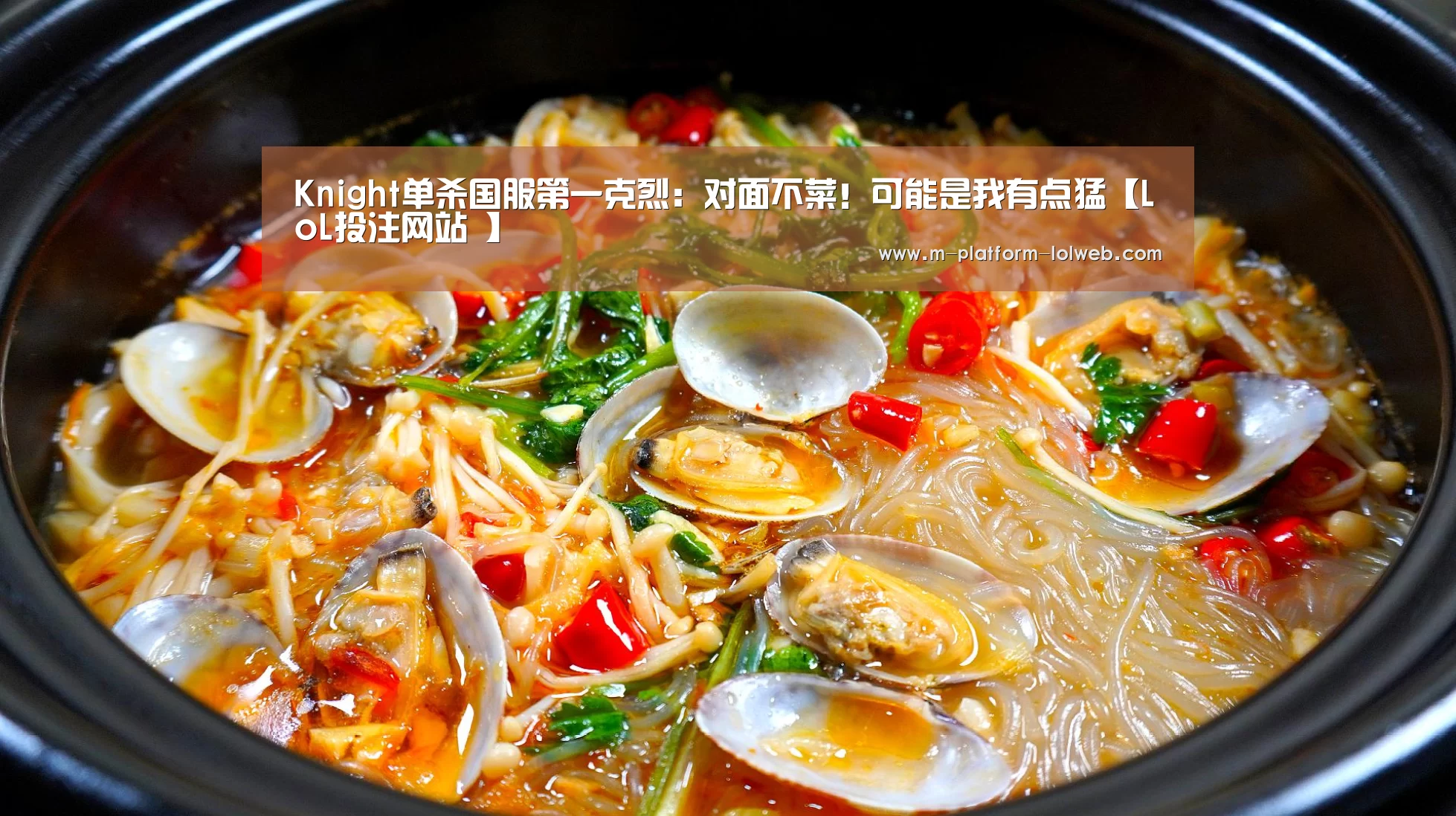 Knight单杀国服第一克烈:对面不菜!可能是我有点猛【LoL投注网站 】(图2) 2026年最佳英雄联盟投注网站