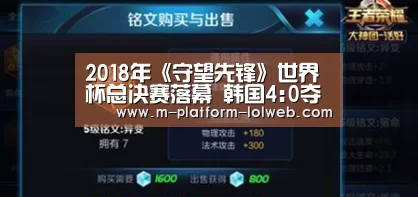 2018年《守望先锋》世界杯总决赛落幕 韩国4:0夺冠_LoL投注网站 (图1) LoL投注网站