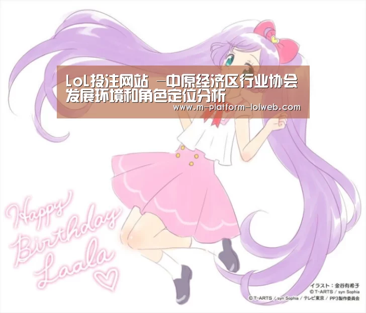 LoL投注网站 -中原经济区行业协会发展环境和角色定位分析(图2) LoL投注网站