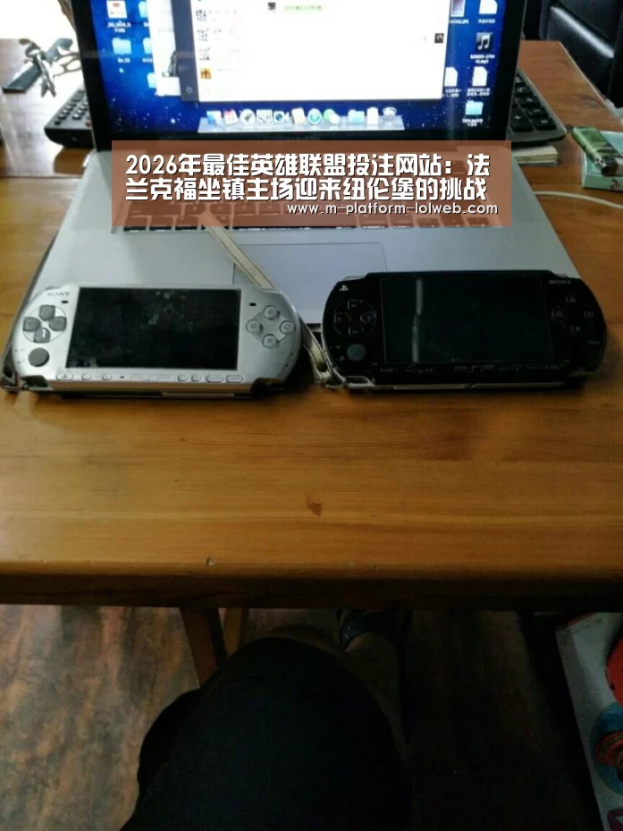  2026年最佳英雄联盟投注网站：法兰克福坐镇主场迎来纽伦堡