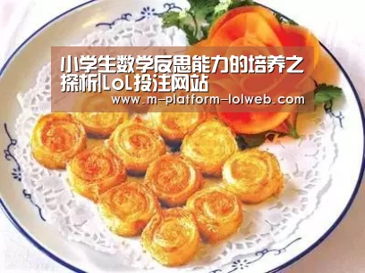 小学生数学反思能力的培养之探析|LoL投注网站 