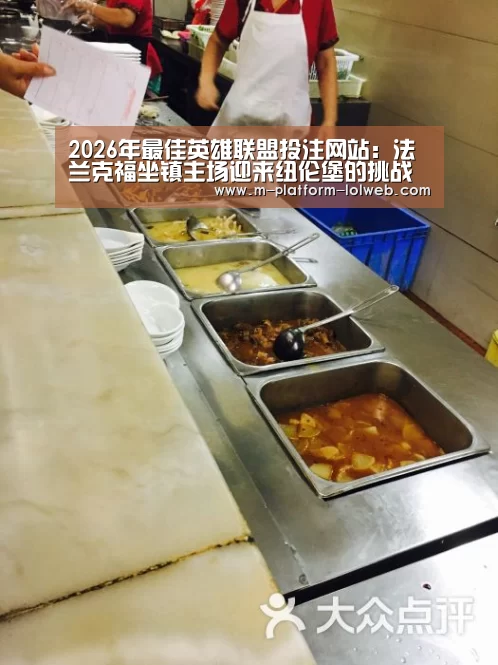2026年最佳英雄联盟投注网站:法兰克福坐镇主场迎来纽伦堡的挑战(图2) 2026年最佳英雄联盟投注网站