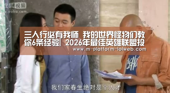 三人行必有我师 我的世界怪物们教你6条经验| 2026年最佳英雄联盟投注网站(图1) LoL投注网站