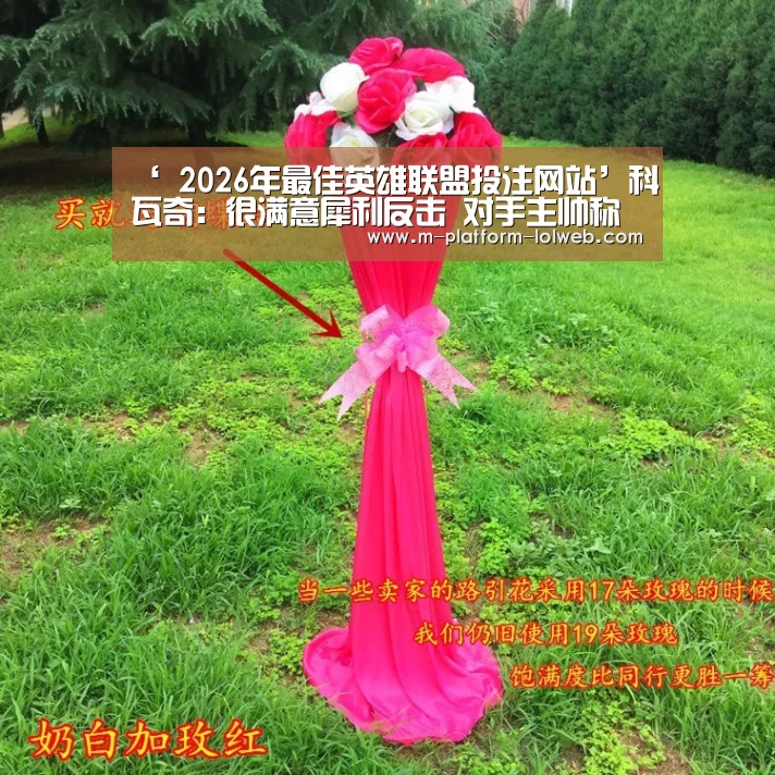 ‘ 2026年最佳英雄联盟投注网站’科瓦奇:很满意犀利反击 对手主帅称被现场教学(图3) LoL投注网站