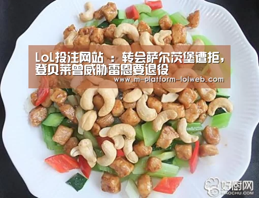 LoL投注网站 :转会萨尔茨堡遭拒,登贝莱曾威胁雷恩要退役(图3) 2026年最佳英雄联盟投注网站