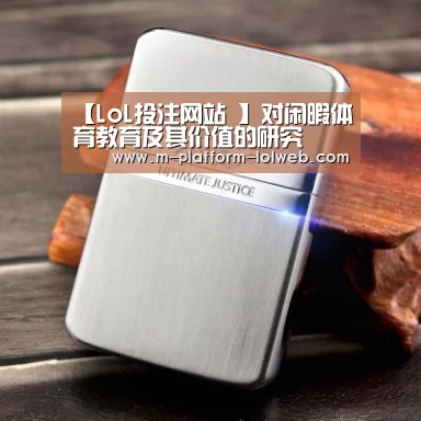 【LoL投注网站 】对闲暇体育教育及其价值的研究(图2) LoL投注网站