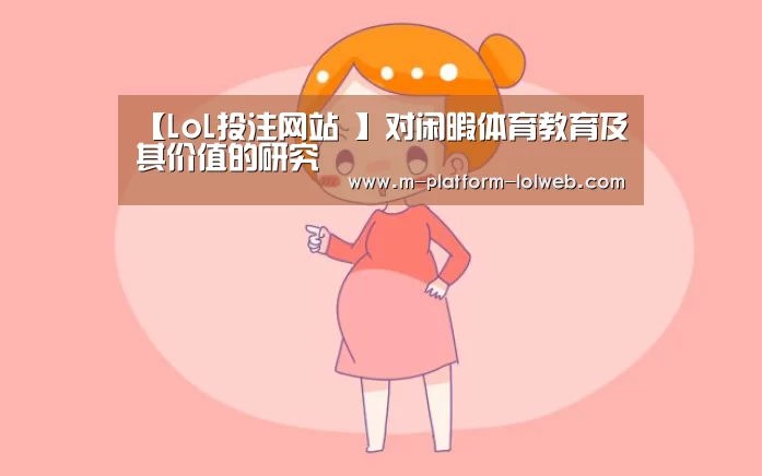 【LoL投注网站 】对闲暇体育教育及其价值的研究(图3) 2026年最佳英雄联盟投注网站