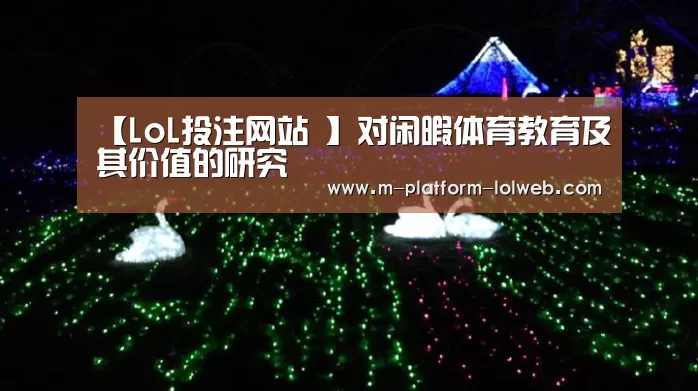 【LoL投注网站 】对闲暇体育教育及其价值的研究(图4) LoL投注网站