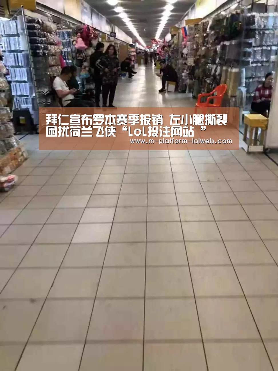 拜仁宣布罗本赛季报销 左小腿撕裂困扰荷兰飞侠“LoL投注网站 ”(图4) LoL投注网站