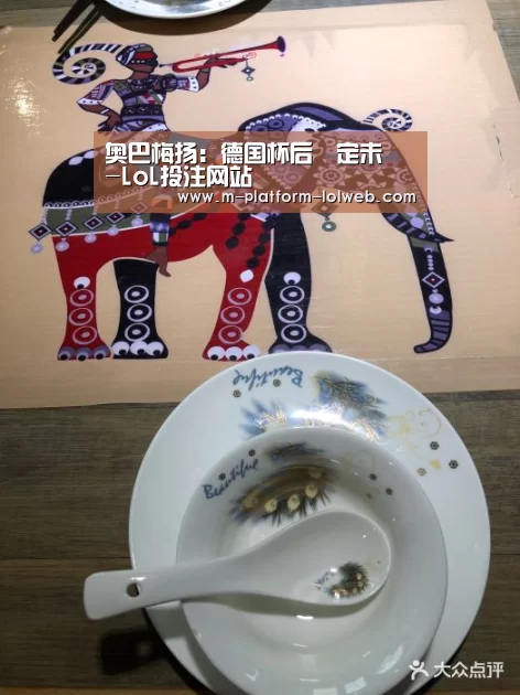 奥巴梅扬：德国杯后決定未來-LoL投注网站 