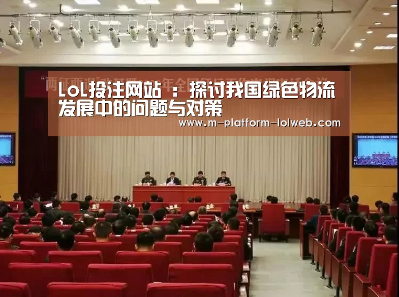LoL投注网站 :探讨我国绿色物流发展中的问题与对策(图2) LoL投注网站