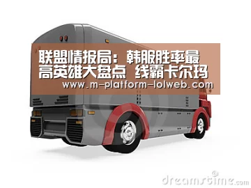 联盟情报局:韩服胜率最高英雄大盘点 线霸卡尔玛成功登顶_ 2026年最佳英雄联盟投注网站(图1) LoL投注网站