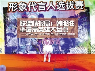 联盟情报局:韩服胜率最高英雄大盘点 线霸卡尔玛成功登顶_ 2026年最佳英雄联盟投注网站(图3) LoL投注网站