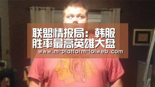联盟情报局:韩服胜率最高英雄大盘点 线霸卡尔玛成功登顶_ 2026年最佳英雄联盟投注网站(图2) LoL投注网站