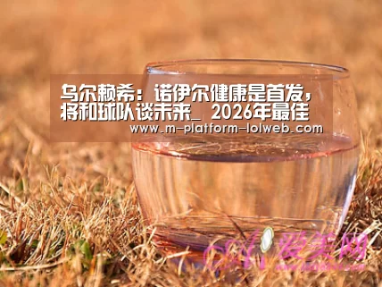 乌尔赖希:诺伊尔健康是首发,将和球队谈未来_ 2026年最佳英雄联盟投注网站(图2) LoL投注网站