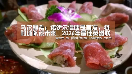 乌尔赖希:诺伊尔健康是首发,将和球队谈未来_ 2026年最佳英雄联盟投注网站(图1) 2026年最佳英雄联盟投注网站