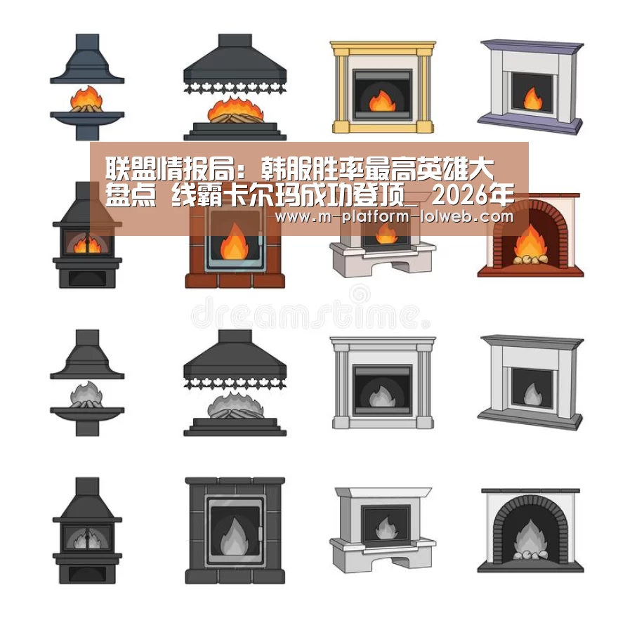 联盟情报局:韩服胜率最高英雄大盘点 线霸卡尔玛成功登顶_ 2026年最佳英雄联盟投注网站(图4) LoL投注网站