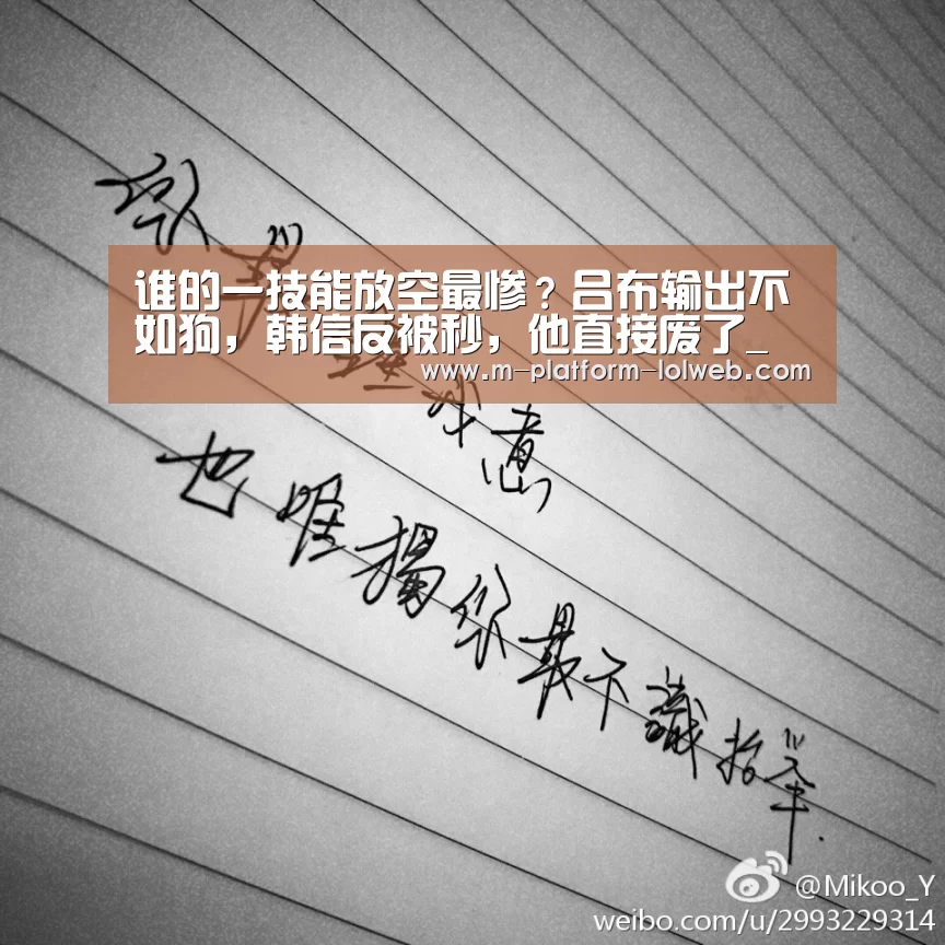 谁的一技能放空最惨?吕布输出不如狗,韩信反被秒,他直接废了_ 2026年最佳英雄联盟投注网站(图1) LoL投注网站