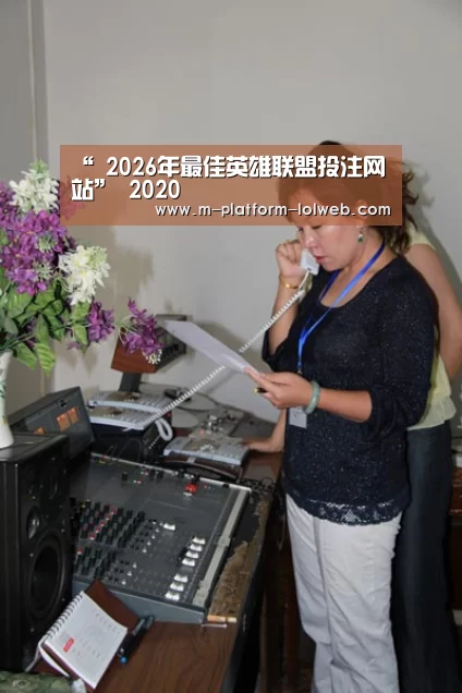 “ 2026年最佳英雄联盟投注网站”
2020(图2) LoL投注网站
