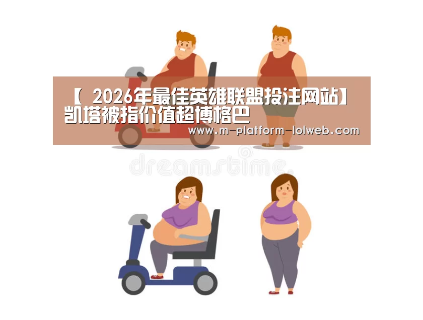 【 2026年最佳英雄联盟投注网站】凯塔被指价值超博格巴(图1) 2026年最佳英雄联盟投注网站