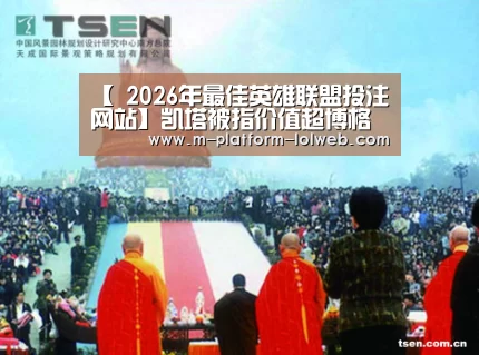【 2026年最佳英雄联盟投注网站】凯塔被指价值超博格巴(图3) LoL投注网站